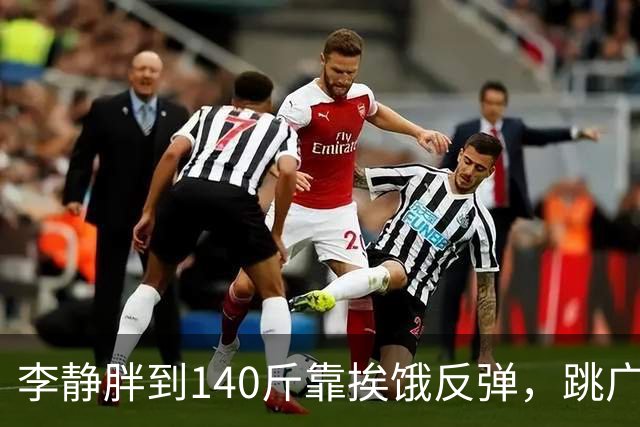 李静胖到140斤靠挨饿反弹，跳广场舞瘦到108斤