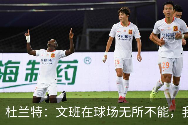 杜兰特：文班在球场无所不能，我们注定要面临一场苦战
