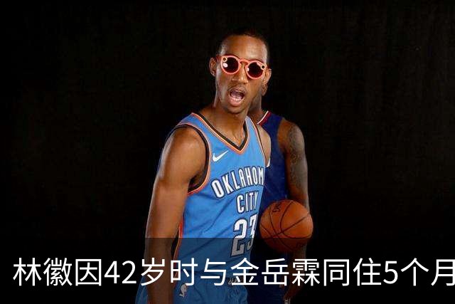 林徽因42岁时与金岳霖同住5个月，梁思成却表示一点都不担心