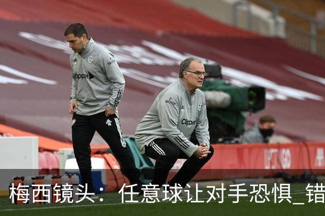梅西镜头：任意球让对手恐惧 错失良机后痛苦拍广告牌