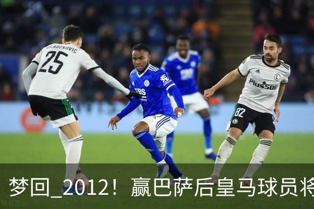 梦回 2012！赢巴萨后皇马球员将穆帅抛起，更衣室团结信号拉满!