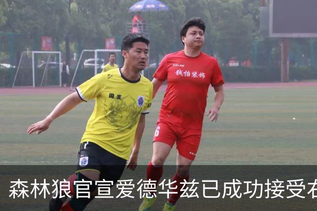 森林狼官宣爱德华兹已成功接受右膝关节镜手术
