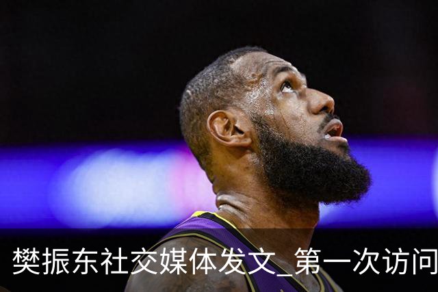 樊振东社交媒体发文 第一次访问皇马 Hala Madrid