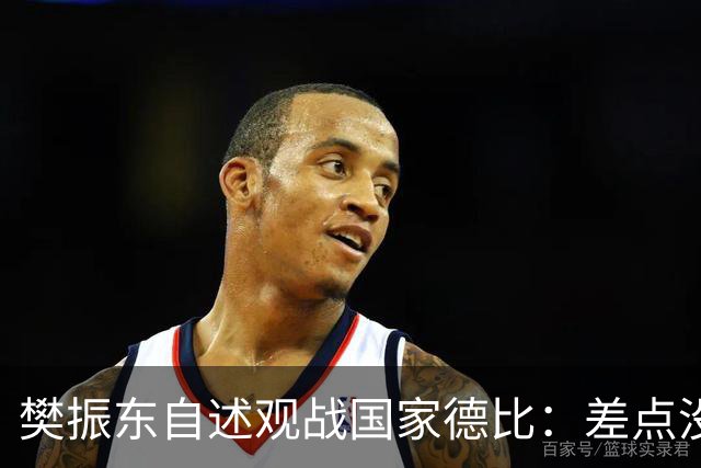 樊振东自述观战国家德比：差点没能进场 被投诉是卧底