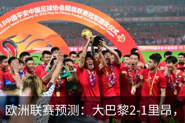 欧洲联赛预测：大巴黎2-1里昂，塞维利亚1-1,本菲卡2-1,加拉塔2-1