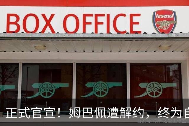 正式官宣！姆巴佩遭解约，终为自己的言行付出代价