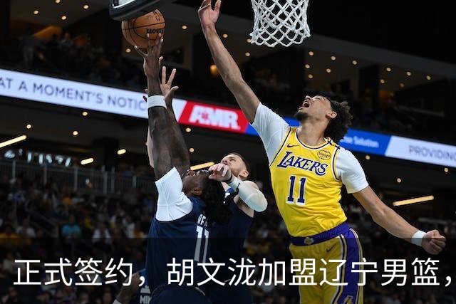 正式签约，胡文泷加盟辽宁男篮，身披郭艾伦的13号球衣，梅奥喜出望外，球迷却吵翻了天