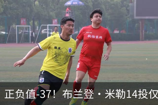 正负值-37！布兰登·米勒14投仅2中拿到6分 三分11中1