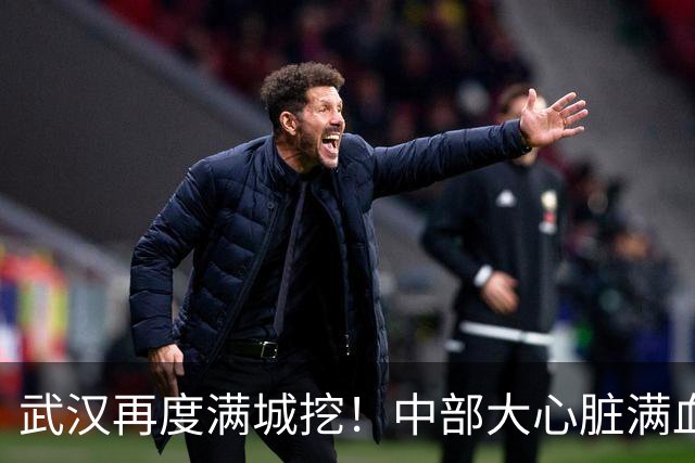 武汉再度满城挖！中部大心脏满血爆发，向着世界级枢纽强势突围
