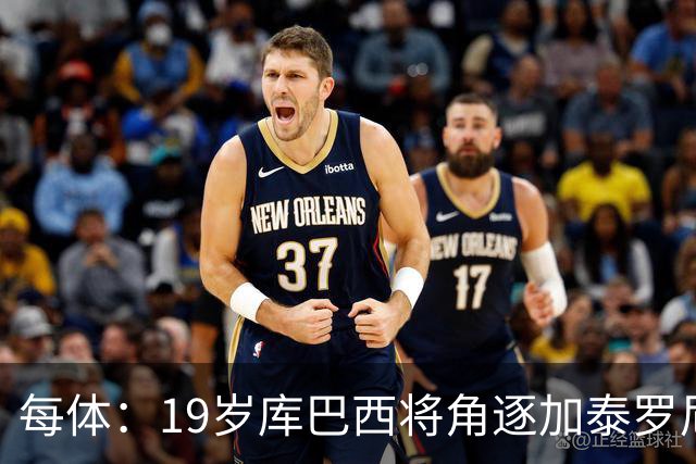 每体：19岁库巴西将角逐加泰罗尼亚最佳男运动员奖