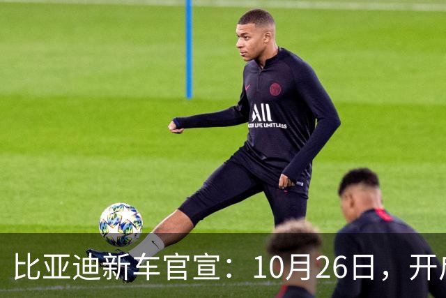 比亚迪新车官宣：10月26日，开启小订！