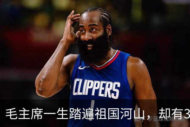 毛主席一生踏遍祖国河山，却有3个地方坚决不去，谁劝都没用！