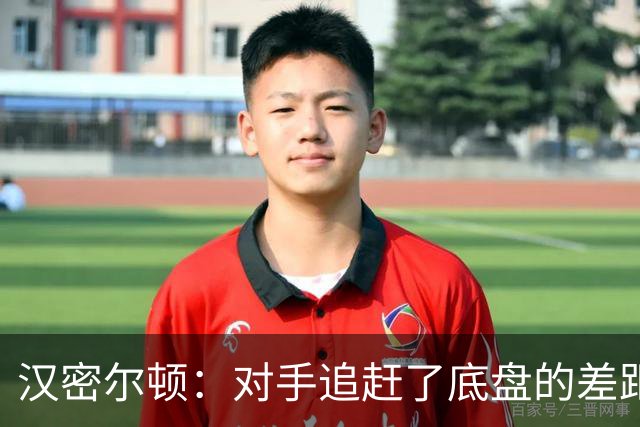 汉密尔顿：对手追赶了底盘的差距，我们在直道上仍处于劣势