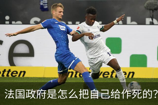 法国政府是怎么把自己给作死的？