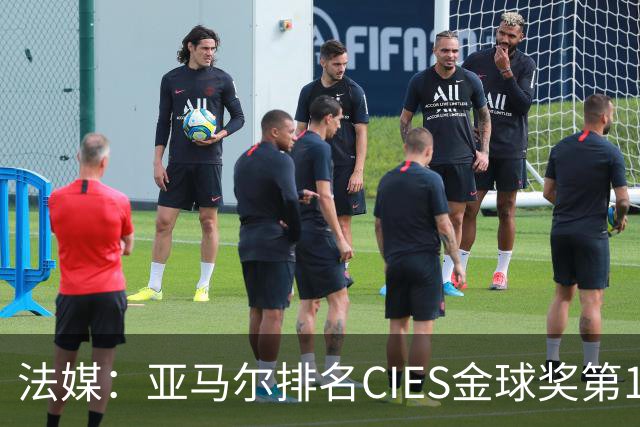 法媒：亚马尔排名CIES金球奖第1，奥利塞第2，凯恩和梅西排34