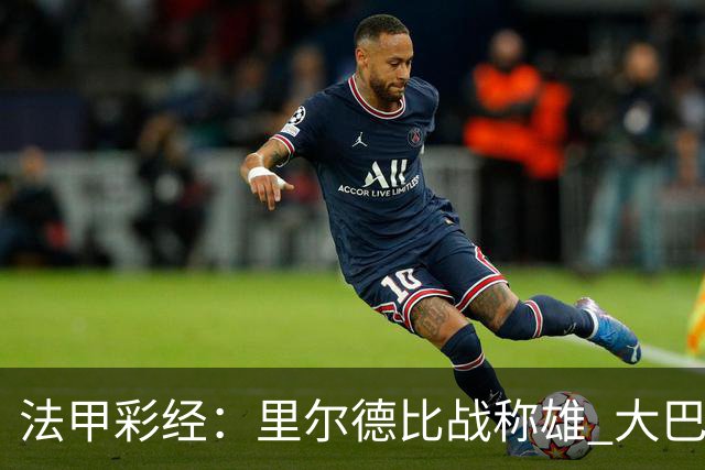 法甲彩经：里尔德比战称雄 大巴黎客场取胜