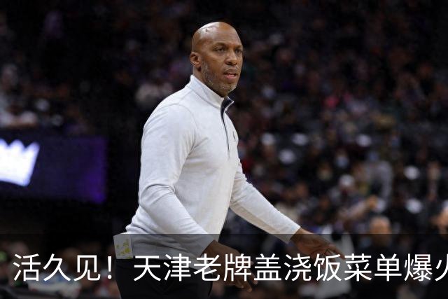 活久见！天津老牌盖浇饭菜单爆火，二代、五代、八代、末代齐上线，网友玩梗：“六代，七代是断代了吗？”