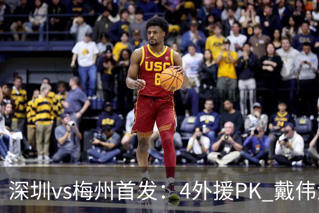 深圳vs梅州首发：4外援PK 戴伟浚、叶楚贵出战