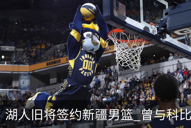 湖人旧将签约新疆男篮 曾与科比书豪做过队友