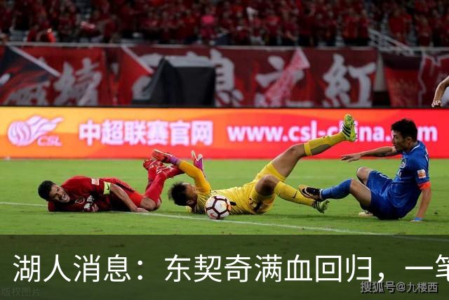湖人消息：东契奇满血回归，一笔签约超值，战勇士出场更新
