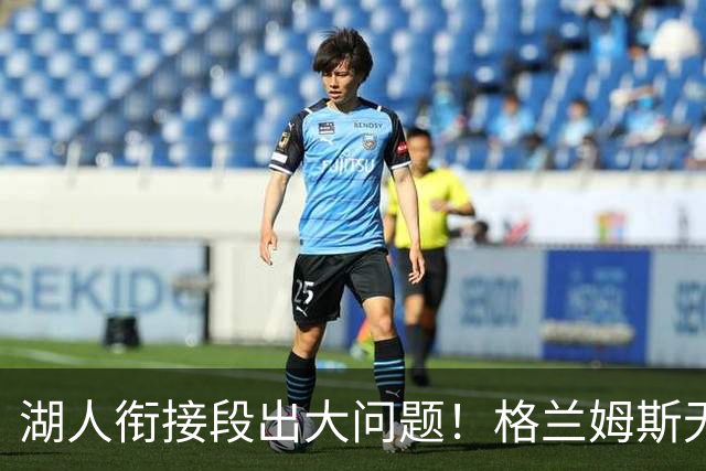 湖人衔接段出大问题！格兰姆斯无球权状态拉胯，塞克斯顿乱打引崩盘