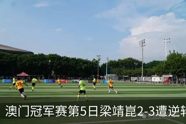 澳门冠军赛第5日梁靖崑2-3遭逆转 国乒3将进4强