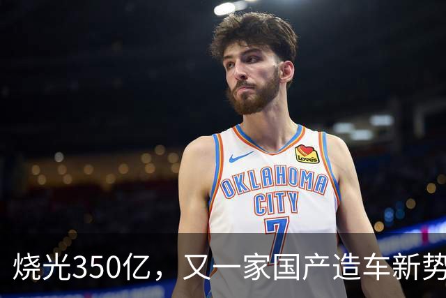烧光350亿，又一家国产造车新势力倒下，正式宣告破产