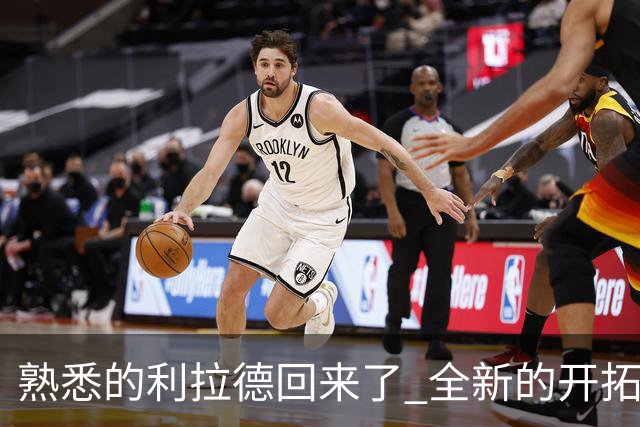熟悉的利拉德回来了 全新的开拓者刚上路