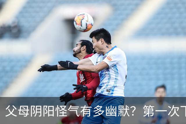 父母阴阳怪气有多幽默？第一次下厨，我爸：盐不错，有淡淡的菜味