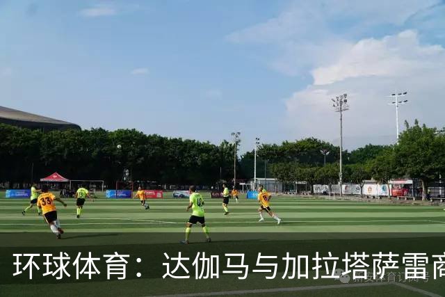 环球体育：达伽马与加拉塔萨雷商谈奎斯塔，预计不会买断