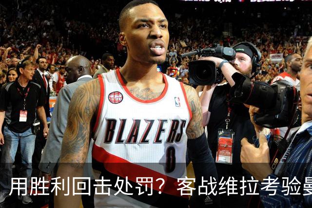 用胜利回击处罚？客战维拉考验曼城，7连胜的成色就看此战