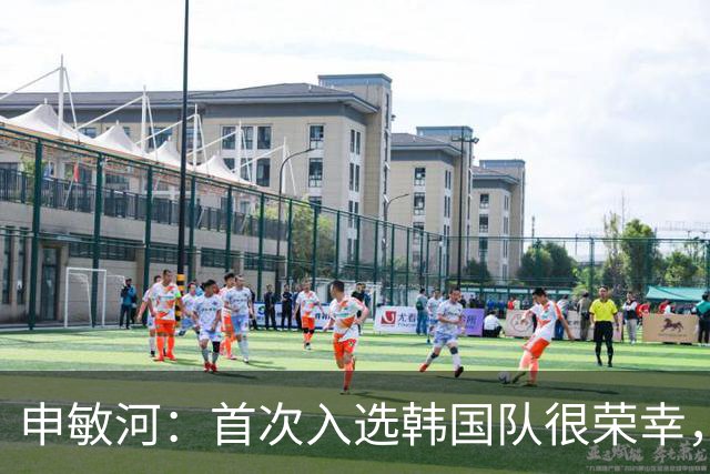 申敏河：首次入选韩国队很荣幸，将全力争取出场机会