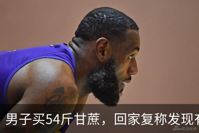 男子买54斤甘蔗，回家复称发现有73斤，调侃“大爷狠起来自己都骗”，大爷的秤边角磨损导致不准，男子：已经花200多买了新秤打算送给大爷
