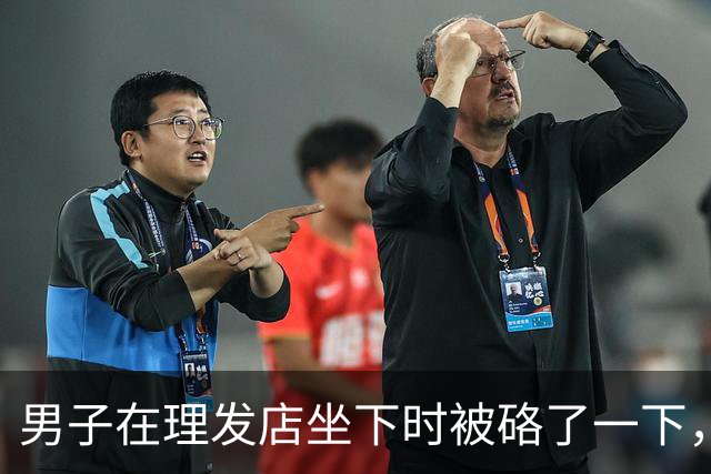 男子在理发店坐下时被硌了一下，喜提一只37.72克金手镯，卖了31872元后挥霍一空，直到朋友报警，他才彻底傻眼