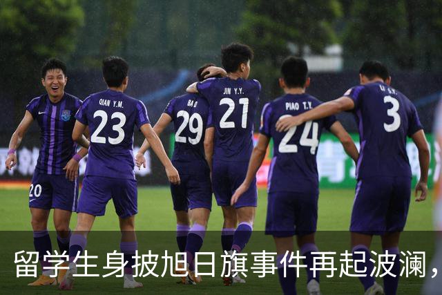 留学生身披旭日旗事件再起波澜，竟然有企业公开站台