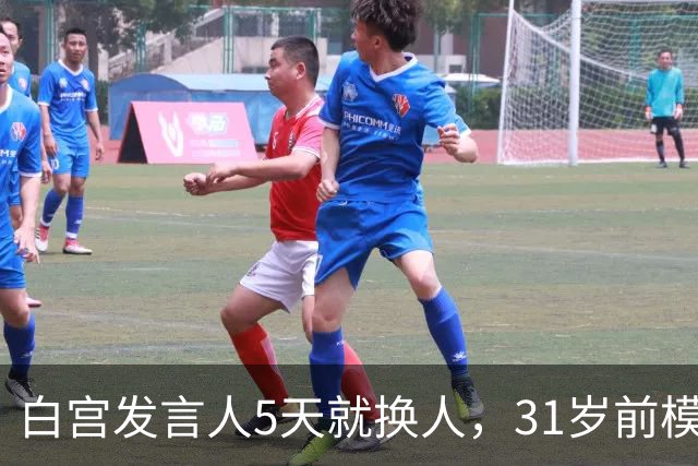 白宫发言人5天就换人，31岁前模特被传接棒