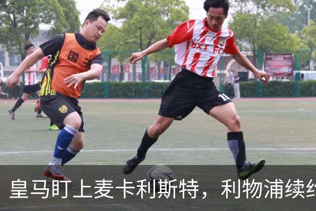 皇马盯上麦卡利斯特，利物浦续约危机引热议