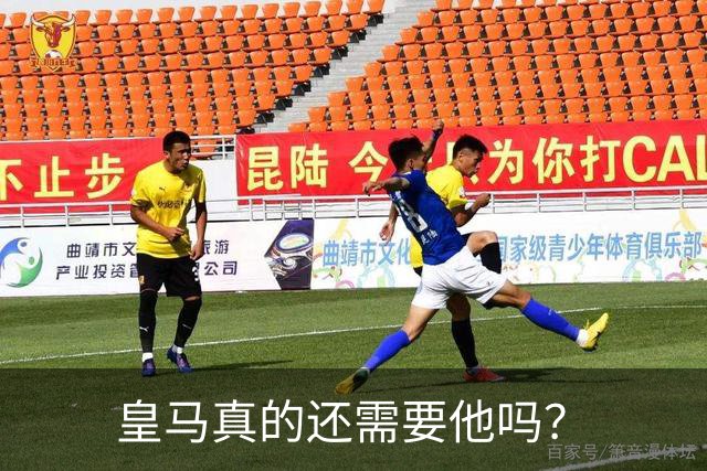 皇马真的还需要他吗？