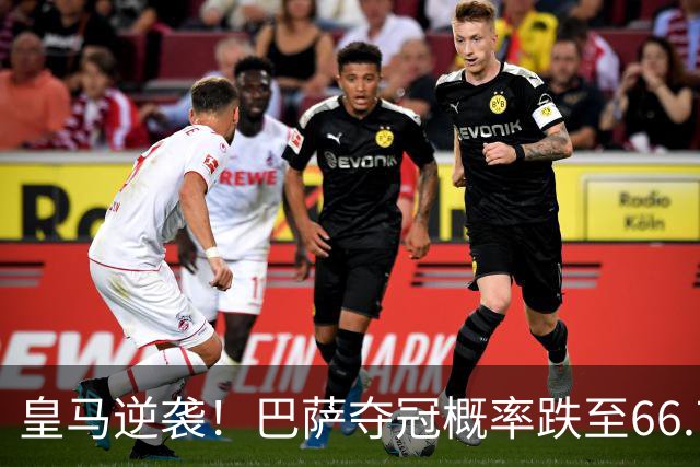 皇马逆袭！巴萨夺冠概率跌至66.73%，西甲争冠变天