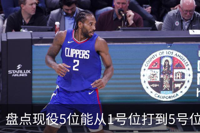 盘点现役5位能从1号位打到5号位的球员，字母哥上榜，詹姆斯领衔