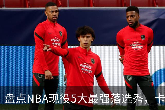 盘点NBA现役5大最强落选秀，卡鲁索上榜，里夫斯领衔
