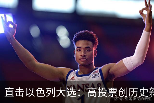直击以色列大选：高投票创历史新高，五种组阁可能，关乎以色列的未来