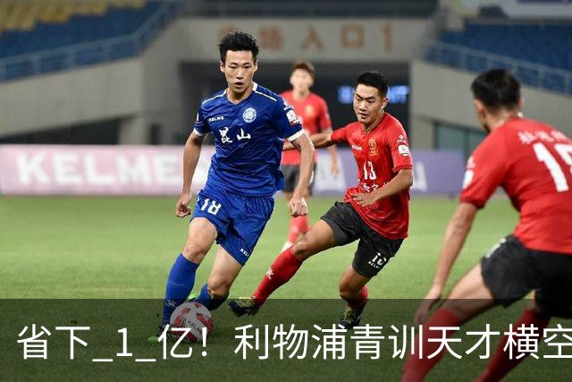 省下 1 亿！利物浦青训天才横空出世！潜力碾压队内核心