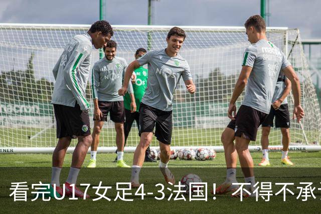 看完U17女足4-3法国！不得不承认5个事实，牛子琪一战封神！