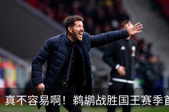 真不容易啊！鹈鹕战胜国王赛季首胜 国王继续5连败一胜难求