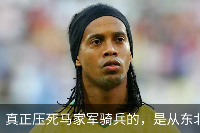 真正压死马家军骑兵的，是从东北火速运来的四野重炮