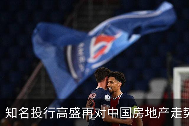 知名投行高盛再对中国房地产走势作出预测，说大概率又是对的