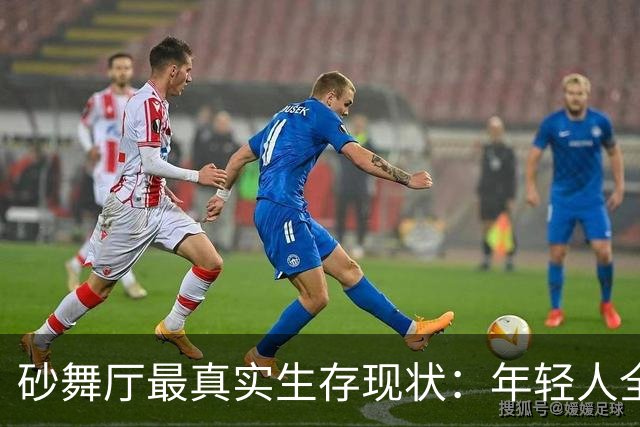 砂舞厅最真实生存现状：年轻人全员退场，退休老头撑起全场生意