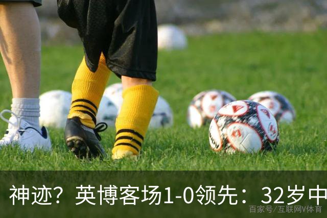 神迹？英博客场1-0领先：32岁中卫一击致命 蓉城仍无法提前夺冠