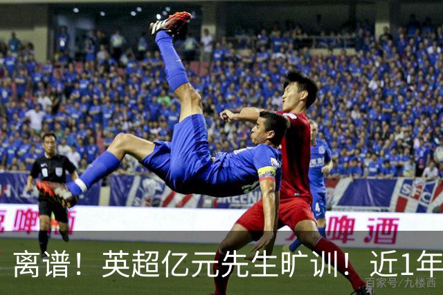 离谱！英超亿元先生旷训！近1年0进球